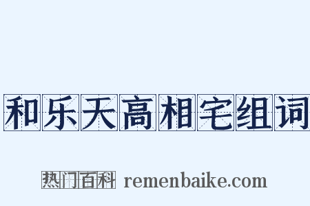 和乐天高相宅组词是什么意思的图片